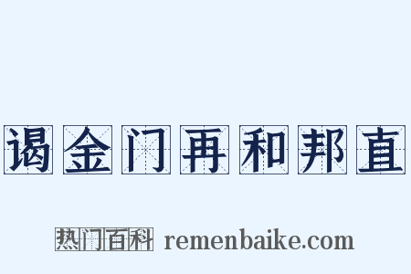 谒金门再和邦直是什么意思的图片